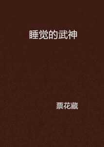 熱血江湖的未解之謎，睡著的武神最新章節(jié)揭秘