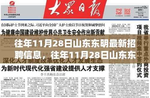 山東東明最新招聘信息揭秘，小巷風味等你來發(fā)掘，職位空缺一覽無余！
