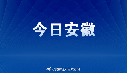 安徽最新資訊,安徽最新資訊，時(shí)代脈搏下的蓬勃發(fā)展