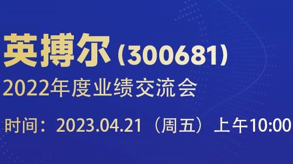 英博爾上市引領(lǐng)科技革新，開啟未來生活新篇章